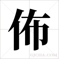 佈字组词