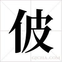 佊字组词