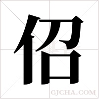 佋字组词