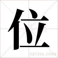 位字组词