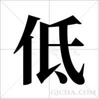 低字组词