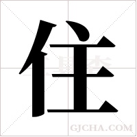 住字组词