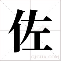 佐字组词