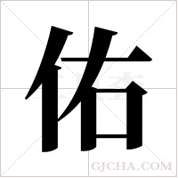 佑字组词