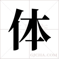 体字组词