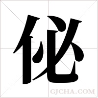 佖字组词