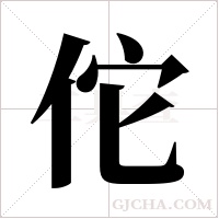 佗字组词