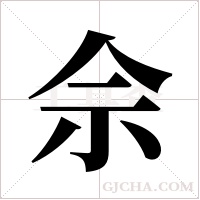 佘字组词