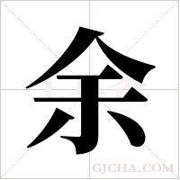 余字组词