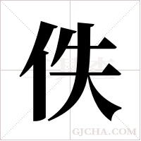 佚字组词