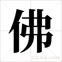 佛字组词