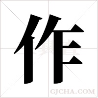 作字组词