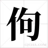 佝字组词