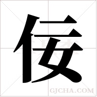 佞字组词