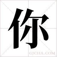 你字组词