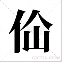 佡字组词