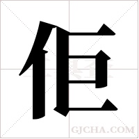 佢字组词