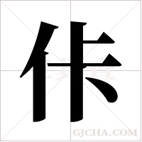 佧字组词