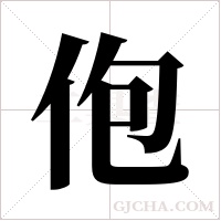 佨字组词