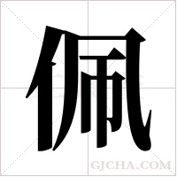 佩字组词