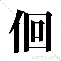 佪字组词