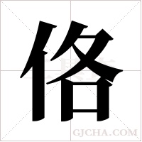 佫字组词