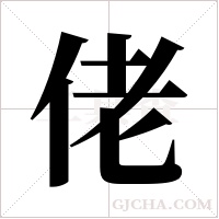 佬字组词