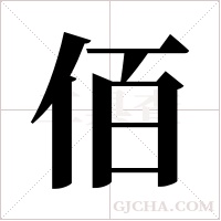 佰字组词