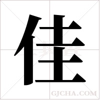 佳字组词