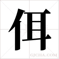 佴字组词