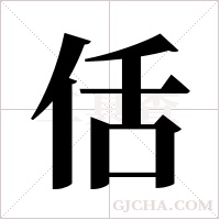 佸字组词