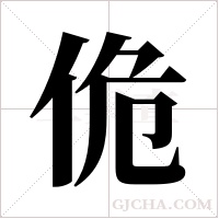 佹字组词