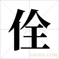 佺字组词