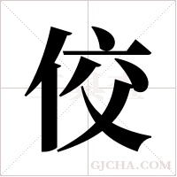 佼字组词