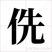 侁字组词