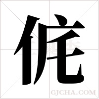 侂字组词
