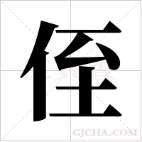 侄字组词