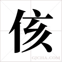 侅字组词