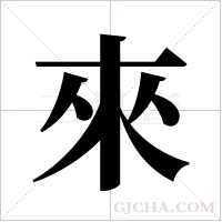 來字组词