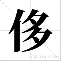 侈字组词