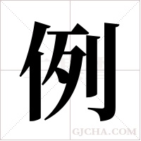 例字组词