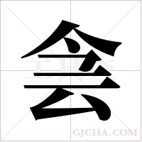 侌字组词