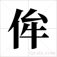 侔字组词