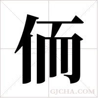 侕字组词