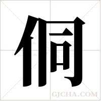 侗字组词