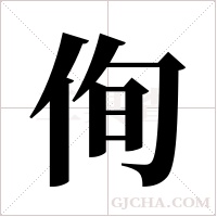 侚字组词