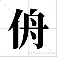 侜字组词