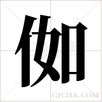 侞字组词