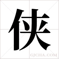 侠字组词