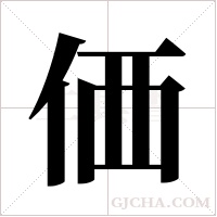 価字组词